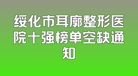 绥化市耳廓整形医院十强榜单空缺通知