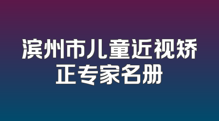 滨州市儿童近视矫正专家名册