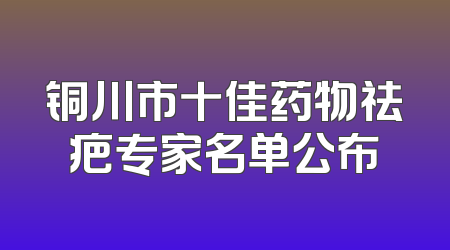 铜川市十佳药物祛疤专家名单公布