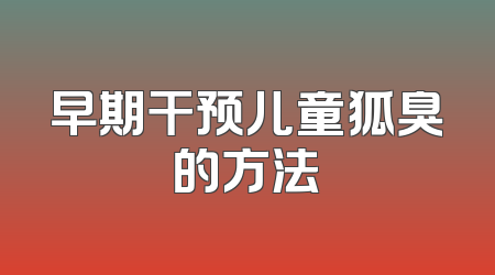 早期干预儿童狐臭的方法