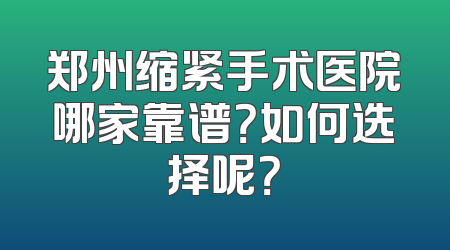 郑州缩紧手术医院哪家靠谱？如何选择呢？