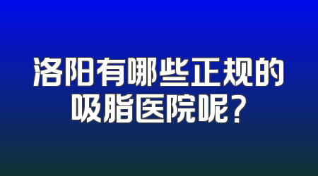 洛阳有哪些正规的吸脂医院呢？