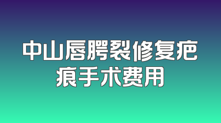 中山唇腭裂修复疤痕手术费用