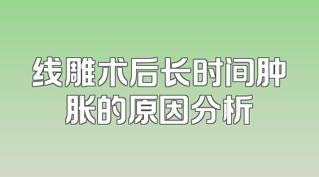 线雕术后长时间肿胀的原因分析