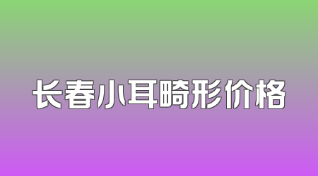 长春小耳畸形价格