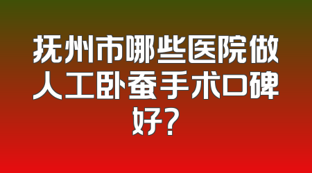 抚州市哪些医院做人工卧蚕手术口碑好？