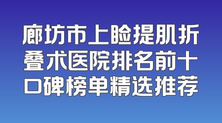 廊坊市上睑提肌折叠术医院排名前十口碑榜单精选推荐