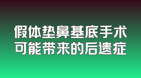 假体垫鼻基底手术可能带来的后遗症