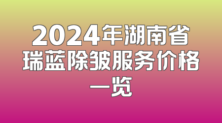 2024年湖南省瑞蓝除皱服务价格一览