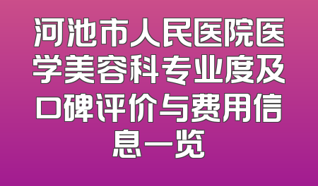 河池市人民医院医学美容科专业度及口碑评价与费用信息一览