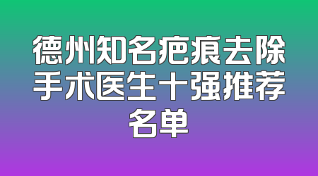 德州知名疤痕去除手术医生十强推荐名单