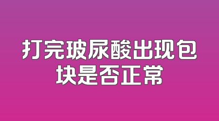 打完玻尿酸出现包块是否正常