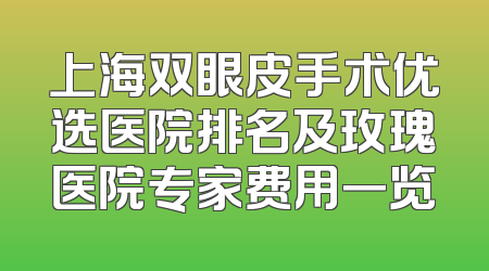 上海双眼皮手术优选医院排名及玫瑰医院专家费用一览