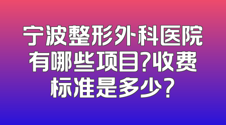宁波整形外科医院有哪些项目？收费标准是多少？
