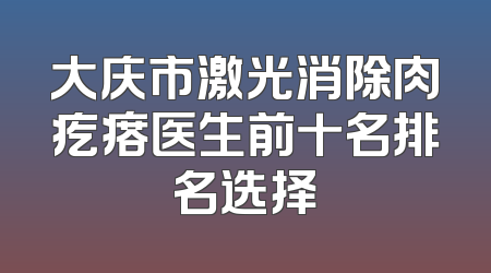 大庆市激光消除肉疙瘩医生前十名排名选择