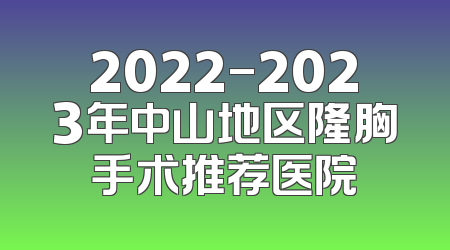 2022-2023年中山地区隆胸手术推荐医院