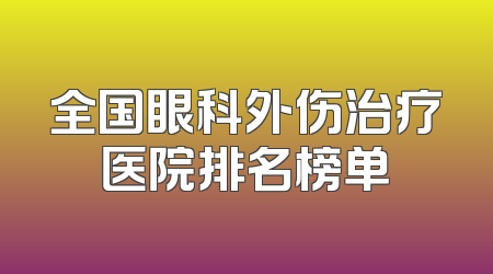 全国眼科外伤治疗医院排名榜单
