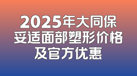 2025年大同保妥适面部塑形价格及官方优惠