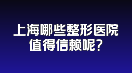 上海哪些整形医院值得信赖呢？