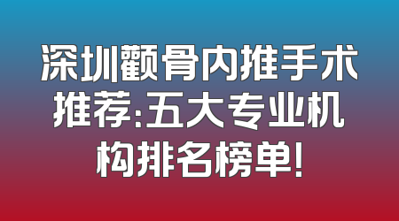 深圳颧骨内推手术推荐：五大专业机构排名榜单！