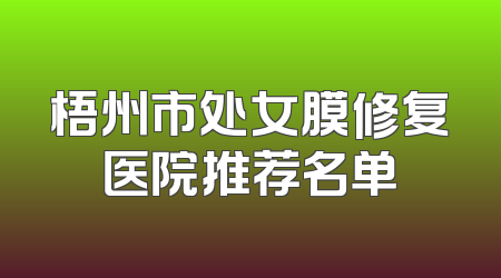 梧州市处女膜修复医院推荐名单