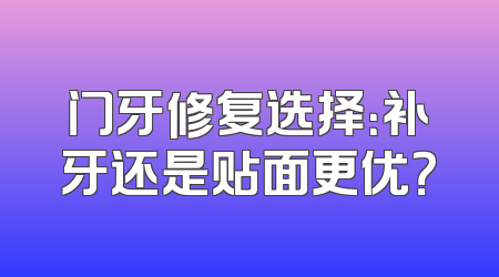 门牙修复选择：补牙还是贴面更优？