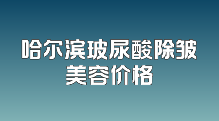 哈尔滨玻尿酸除皱美容价格