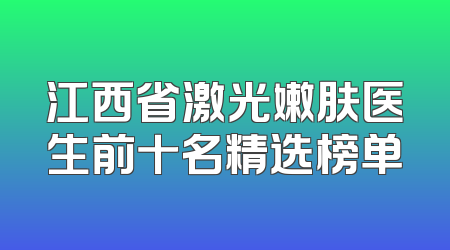 江西省激光嫩肤医生前十名精选榜单
