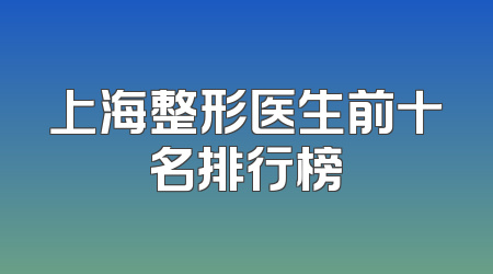 上海整形医生前十名排行榜