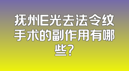 抚州E光去法令纹手术的副作用有哪些？