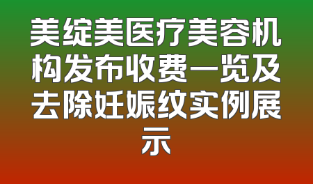 美绽美医疗美容机构发布收费一览及去除妊娠纹实例展示