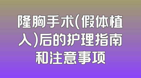 隆胸手术（假体植入）后的护理指南和注意事项