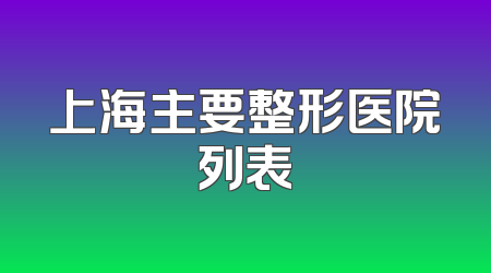 上海主要整形医院列表