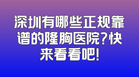 深圳有哪些正规靠谱的隆胸医院？快来看看吧！