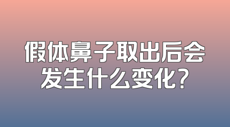 假体鼻子取出后会发生什么变化？