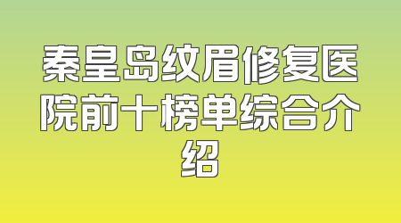 秦皇岛纹眉修复医院前十榜单综合介绍