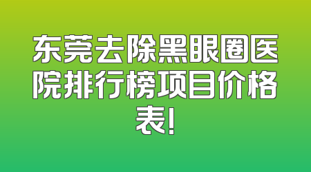 东莞去除黑眼圈医院排行榜项目价格表!
