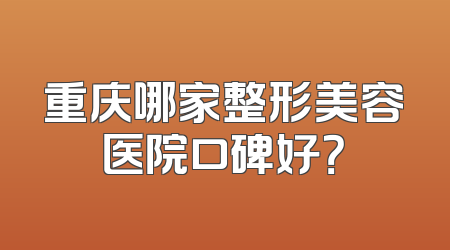 重庆哪家整形美容医院口碑好？