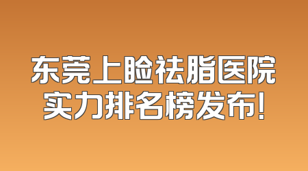 东莞上睑祛脂医院实力排名榜发布！