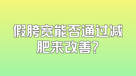 假胯宽能否通过减肥来改善？