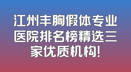 江州丰胸假体专业医院排名榜精选三家优质机构！