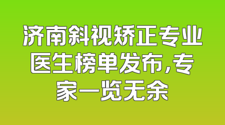 济南斜视矫正专业医生榜单发布，专家一览无余