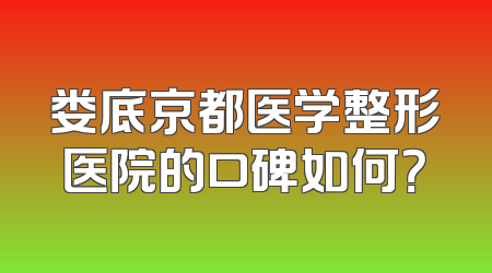 娄底京都医学整形医院的口碑如何？