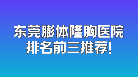 东莞膨体隆胸医院排名前三推荐！