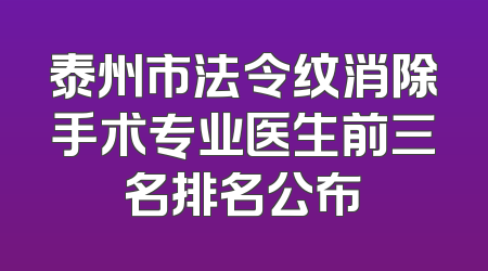 泰州市法令纹消除手术专业医生前三名排名公布