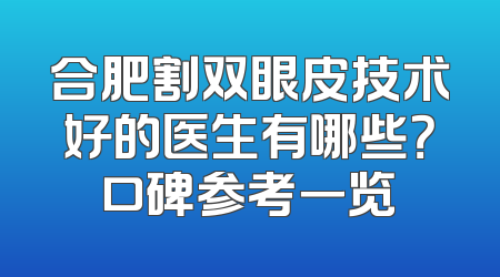 合肥割双眼皮技术好的医生有哪些？口碑参考一览