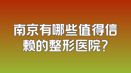 南京有哪些值得信赖的整形医院？
