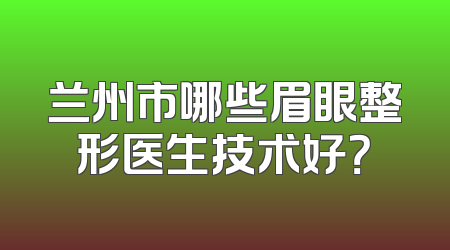兰州市哪些眉眼整形医生技术好？