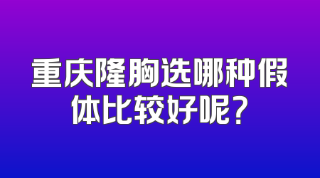 重庆隆胸选哪种假体比较好呢？