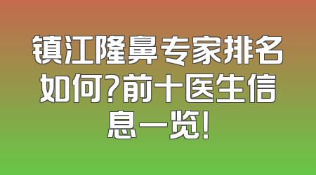镇江隆鼻专家排名如何？前十医生信息一览！